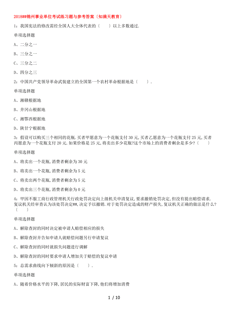 2018辽宁锦州事业单位考试练习题及参考答案(知满天教育)_第1页