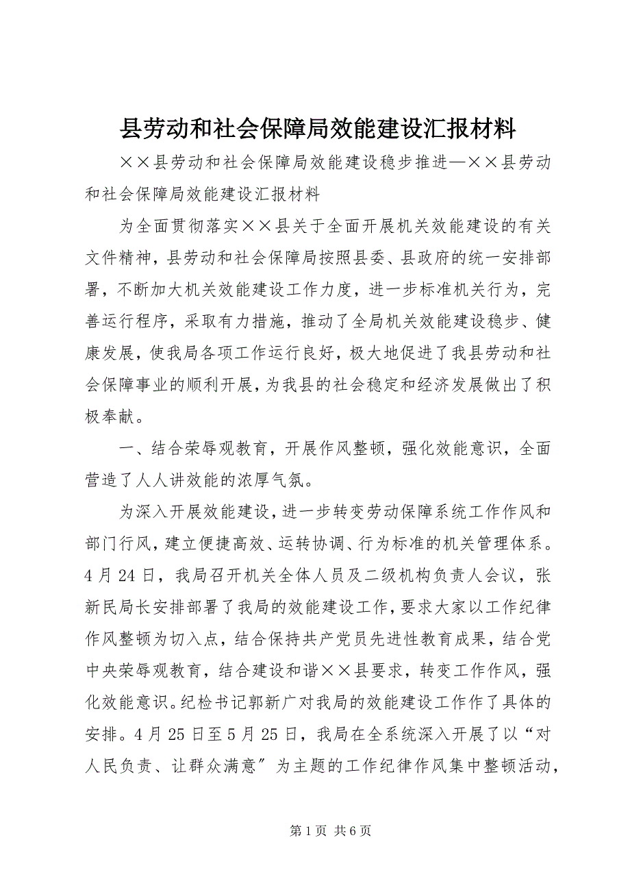 2023年县劳动和社会保障局效能建设汇报材料.docx_第1页