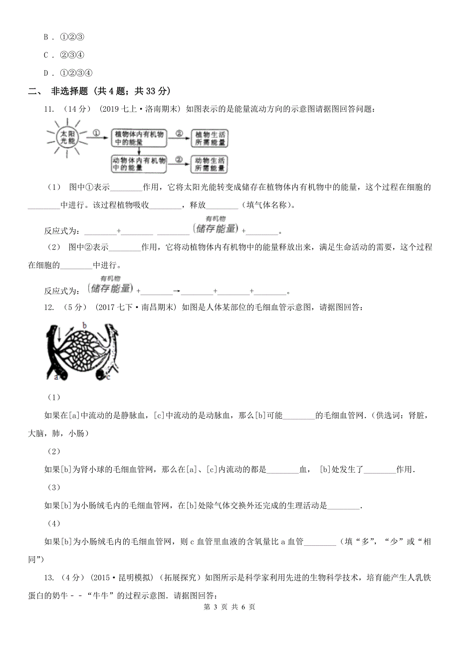 吕梁市九年级下学期生物中考四模考试试卷_第3页