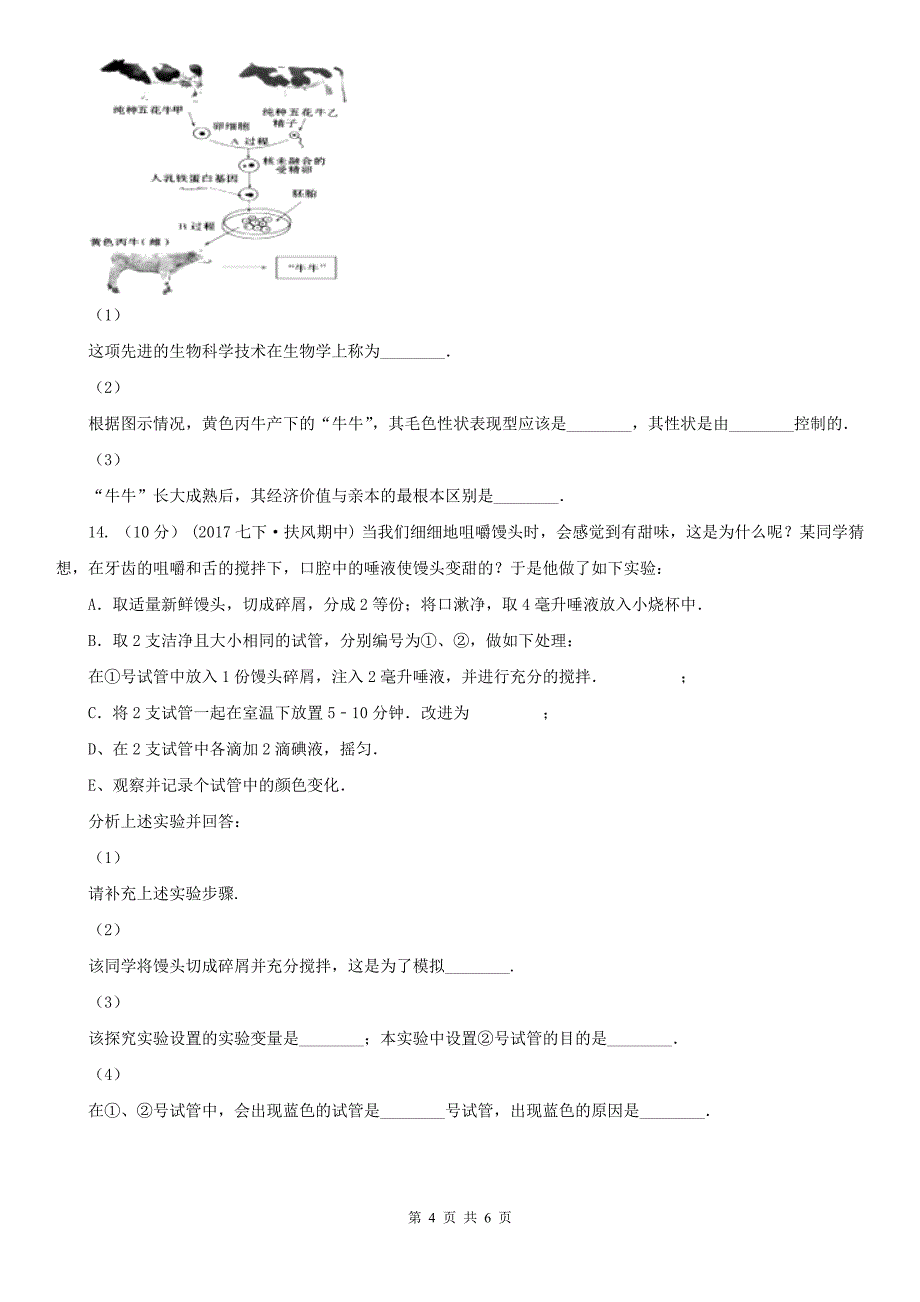 吕梁市九年级下学期生物中考四模考试试卷_第4页