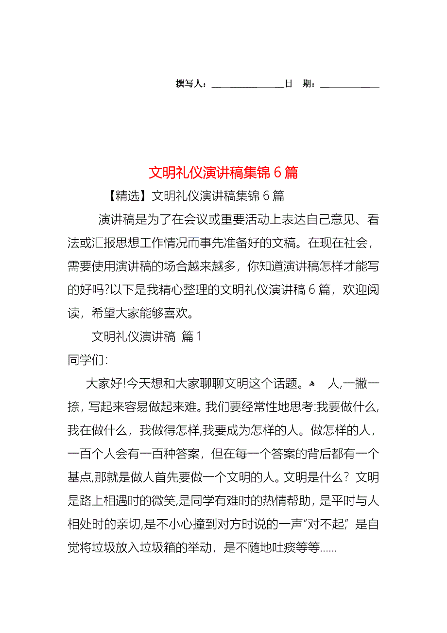 文明礼仪演讲稿集锦6篇_第1页