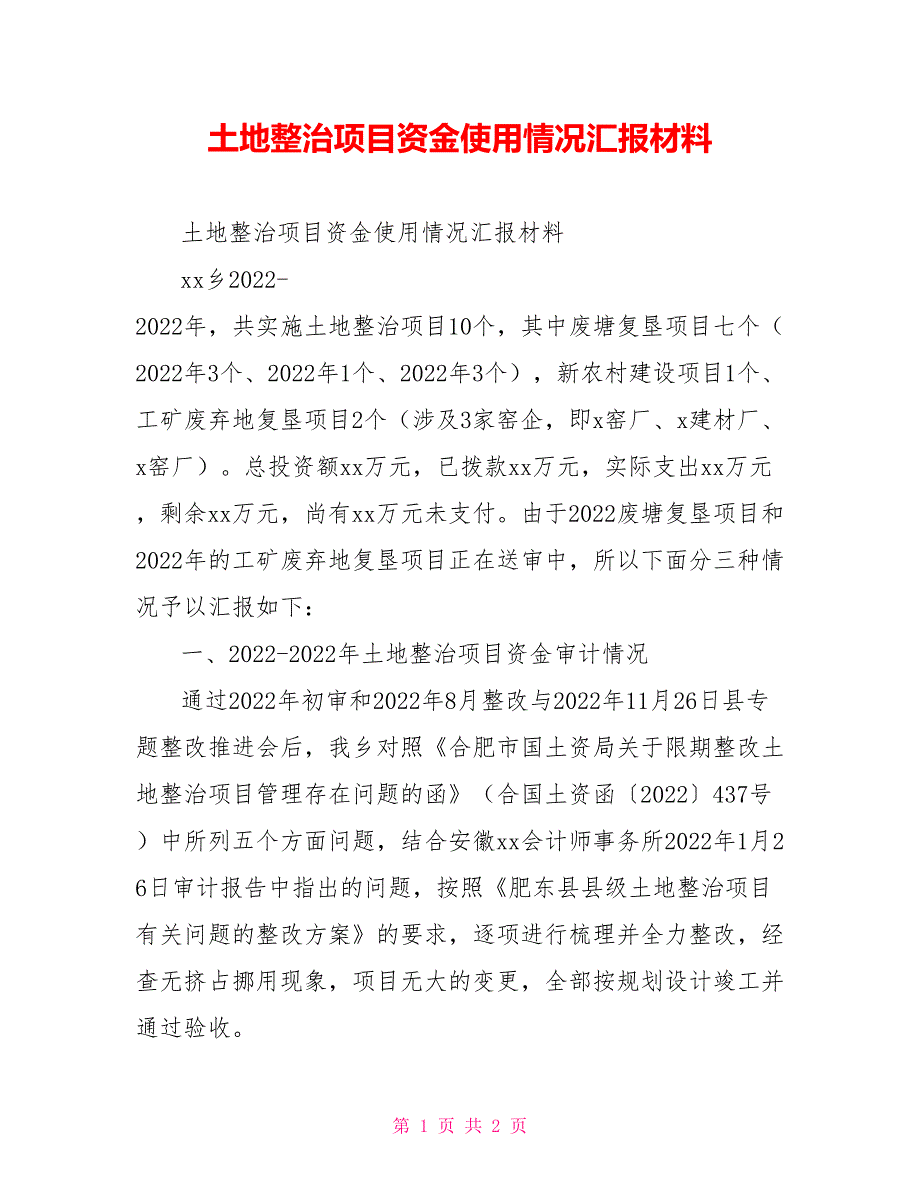 土地整治项目资金使用情况汇报材料_第1页