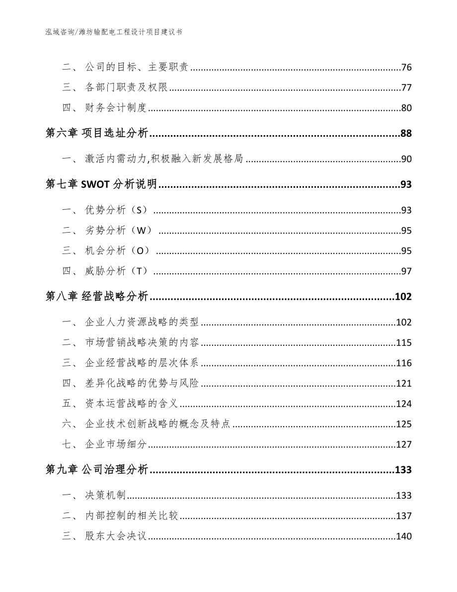 潍坊输配电工程设计项目建议书_模板参考_第4页