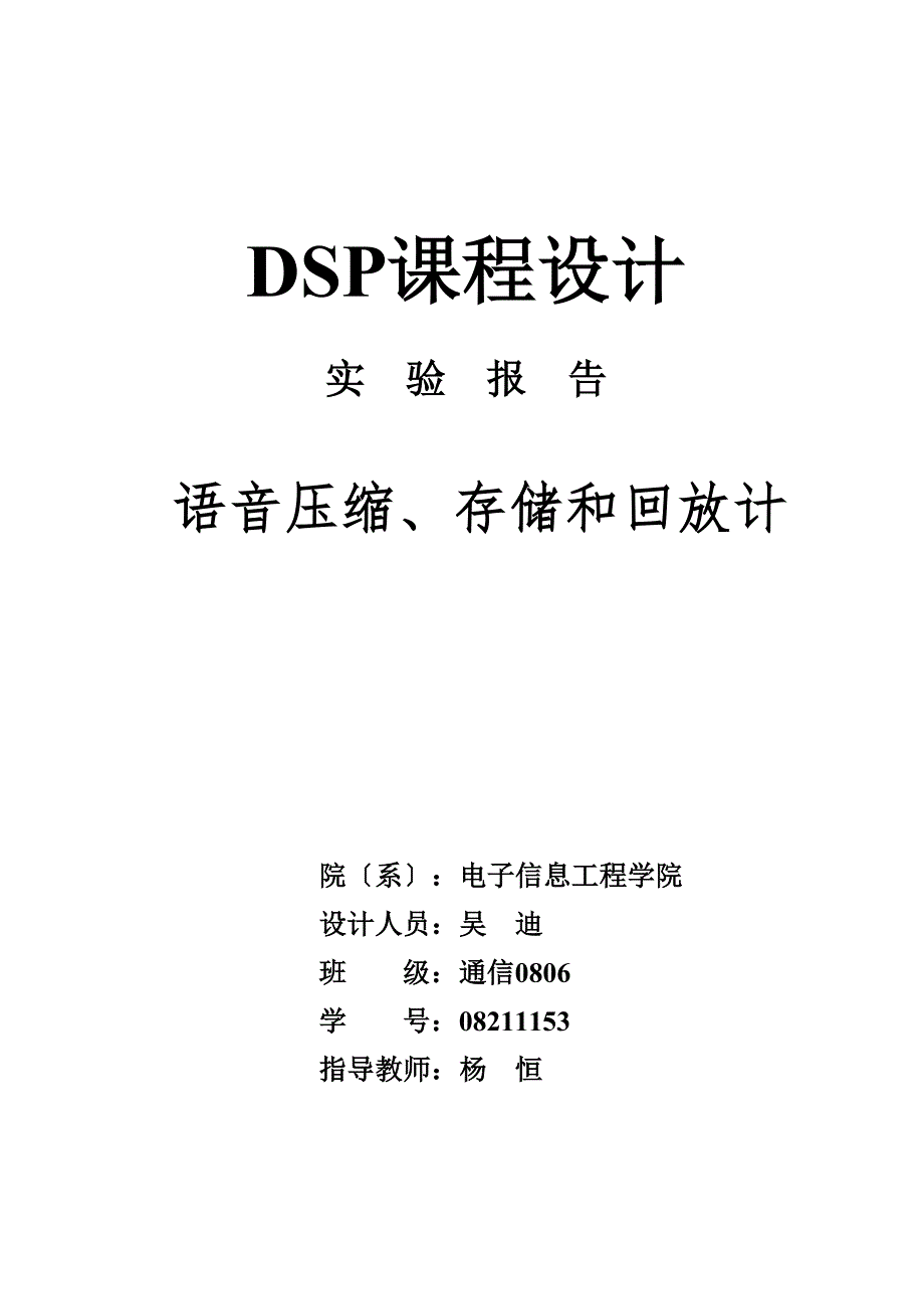 DSP课程设计---语音的压缩、存储和回放_第1页