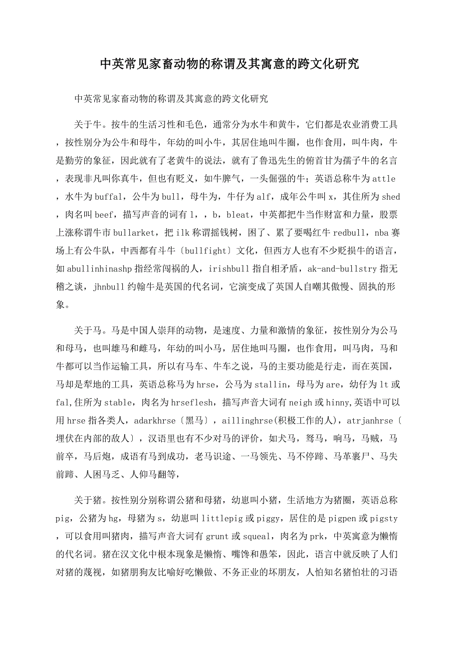 中英常见家畜动物的称谓及其寓意的跨文化研究_第1页