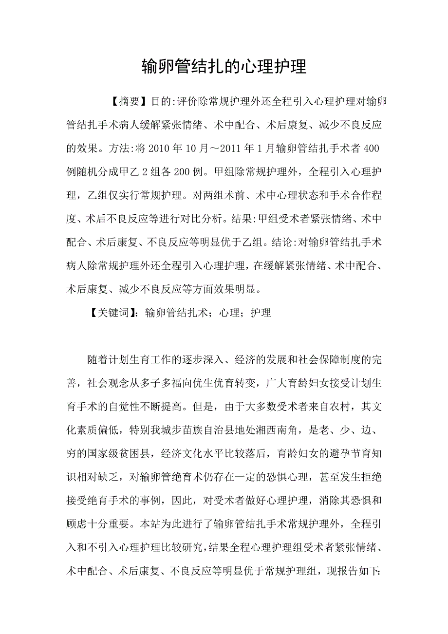 输卵管结扎的心理护理_第1页