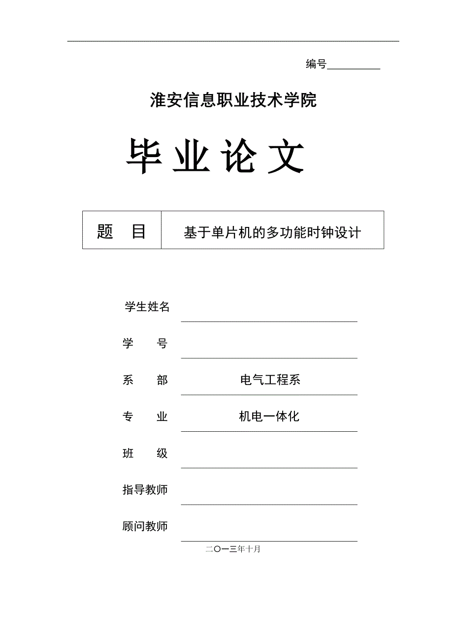 毕设论文--于基单片机的多功能时钟设计_第1页