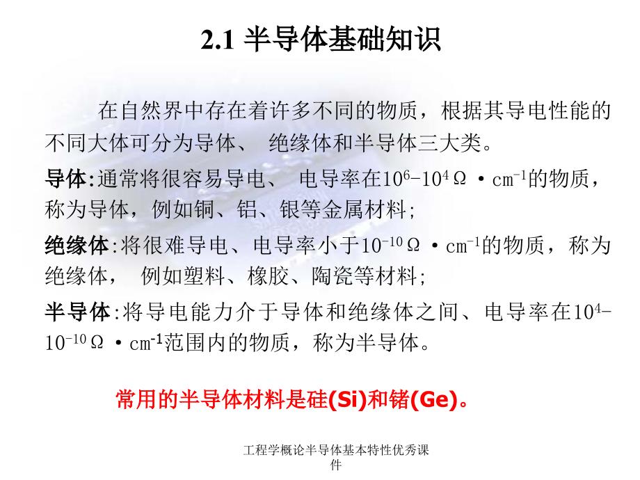 工程学概论半导体基本特性优秀课件_第2页