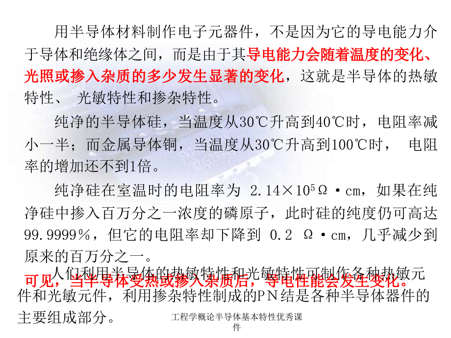 工程学概论半导体基本特性优秀课件_第3页