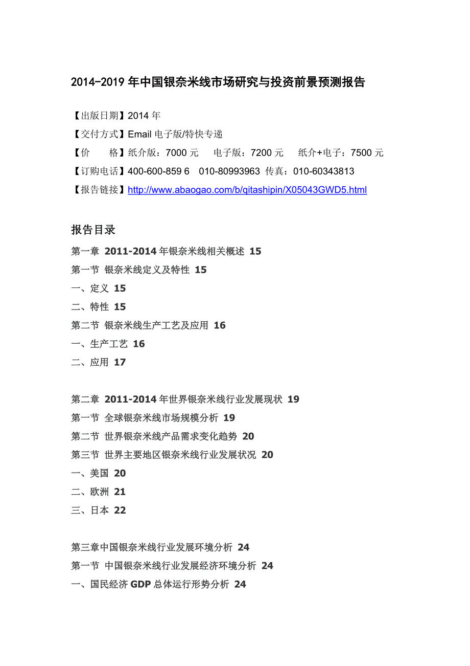 XXXX-2019年中国银奈米线市场研究与投资前景预测报告_第4页