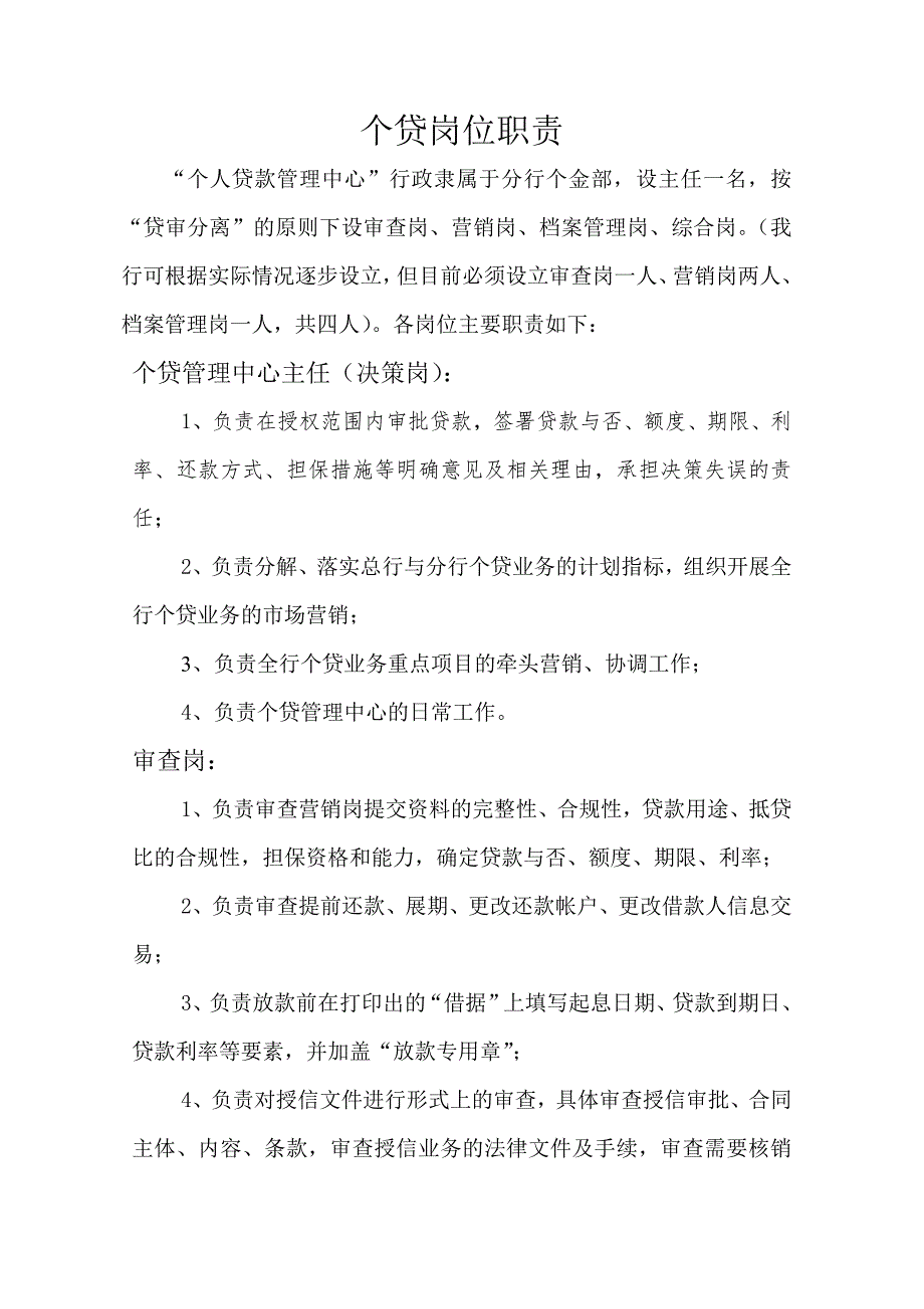 浦发个贷岗位职责(新）_第1页