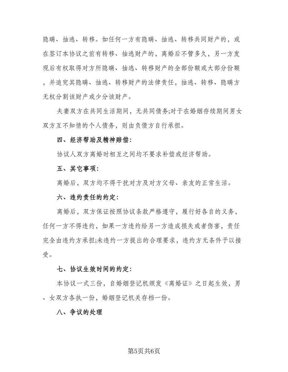 无共同财产离婚协议书范文（2篇）.doc_第5页