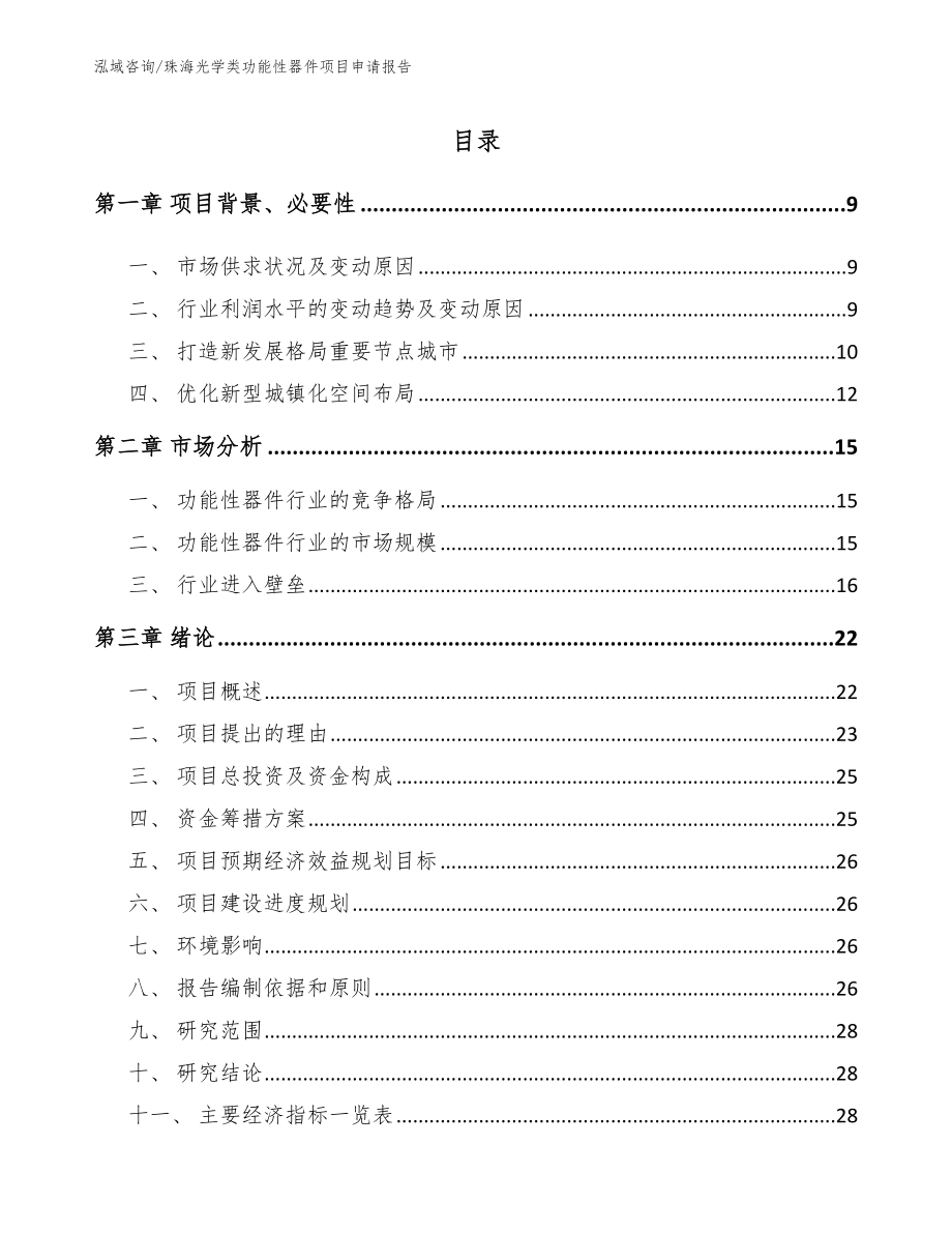 珠海光学类功能性器件项目申请报告（模板参考）_第2页