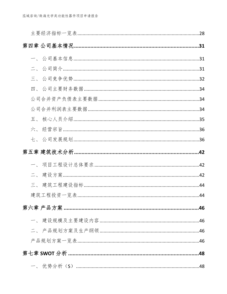 珠海光学类功能性器件项目申请报告（模板参考）_第3页