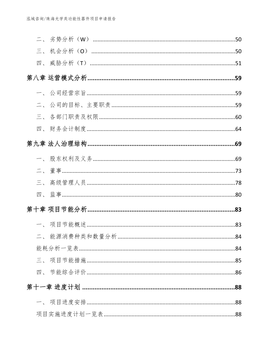 珠海光学类功能性器件项目申请报告（模板参考）_第4页