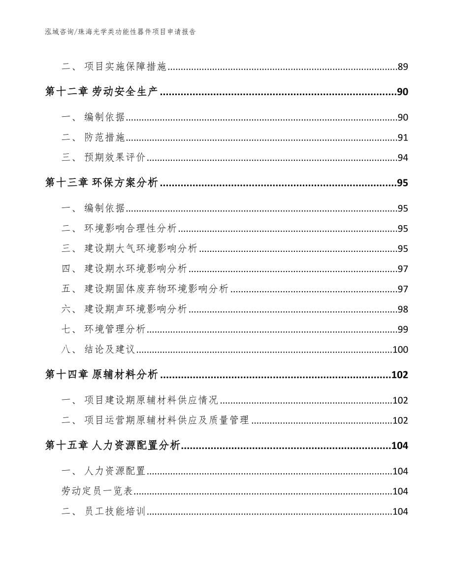 珠海光学类功能性器件项目申请报告（模板参考）_第5页