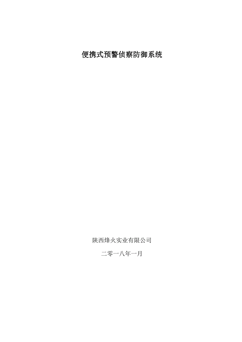 便携式预警侦察防御系统_第1页