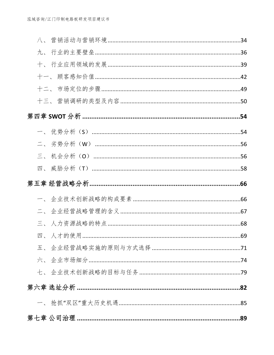 江门印制电路板研发项目建议书范文参考_第2页