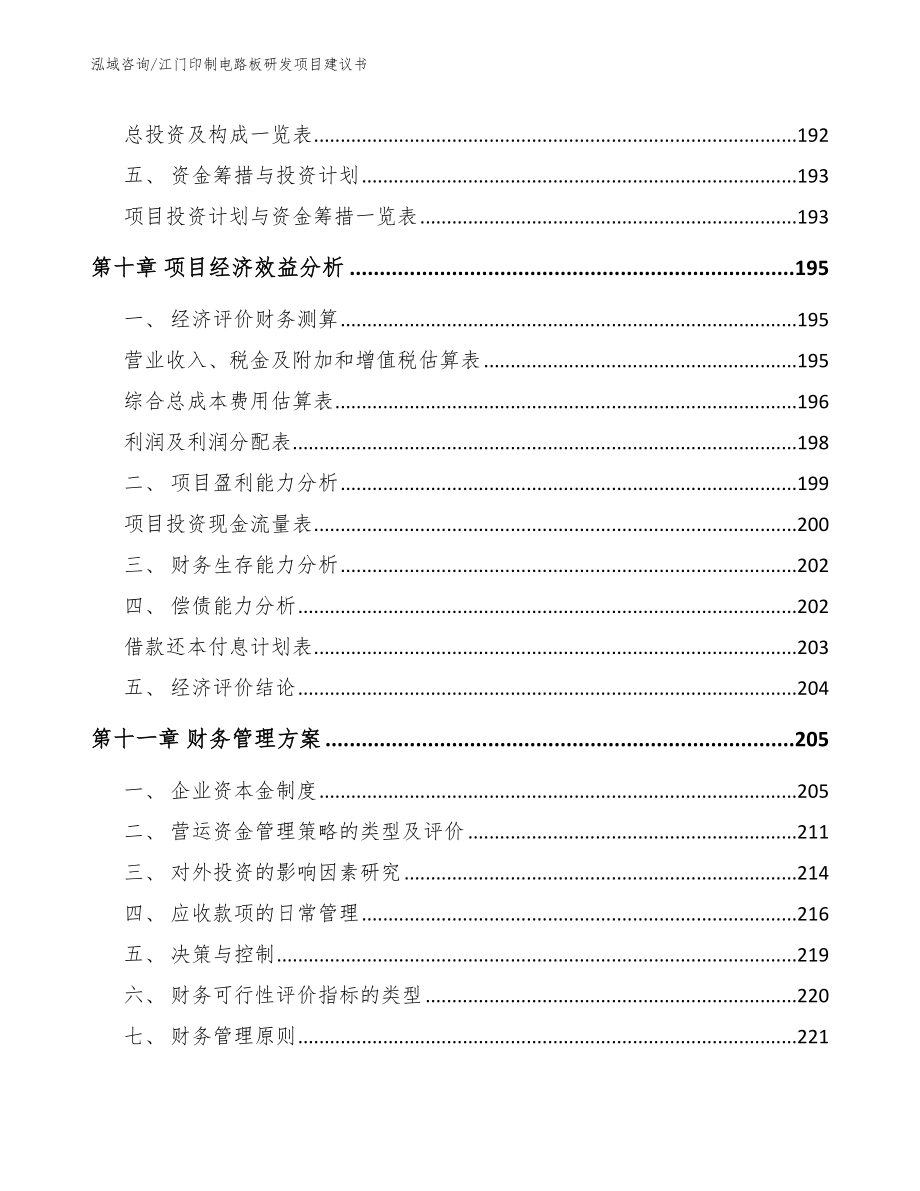 江门印制电路板研发项目建议书范文参考_第4页