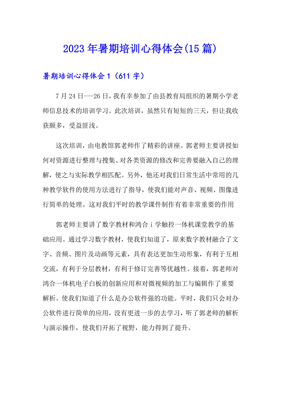 （整合汇编）2023年暑期培训心得体会(15篇)_第1页