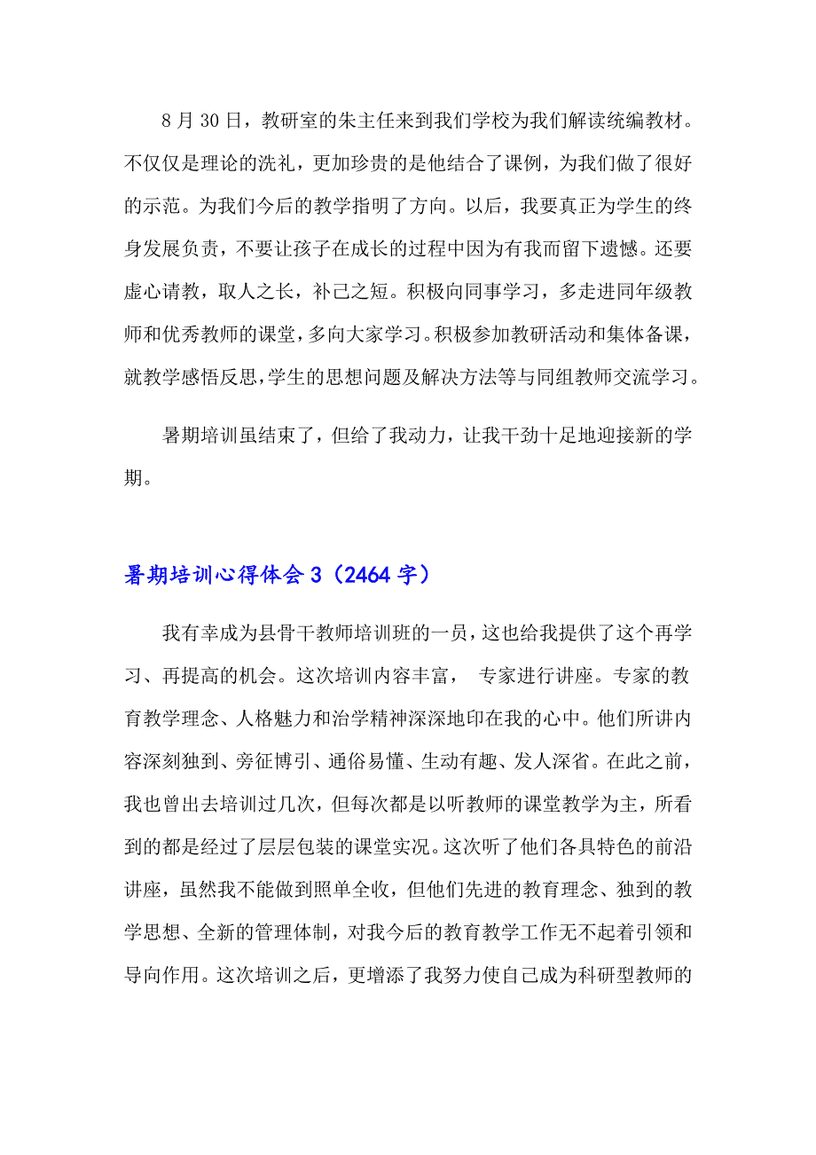 （整合汇编）2023年暑期培训心得体会(15篇)_第3页