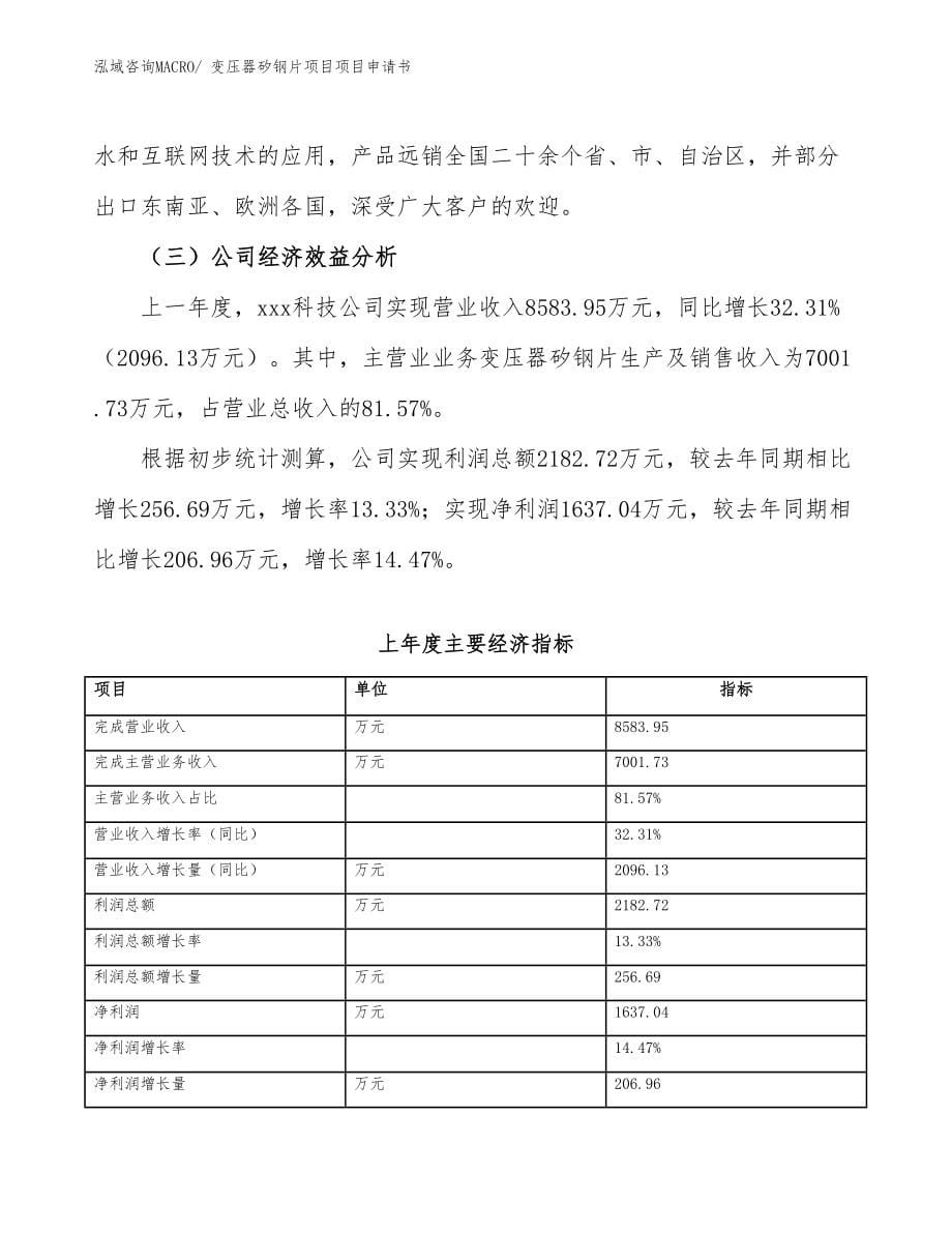 变压器矽钢片项目项目申请书_第5页