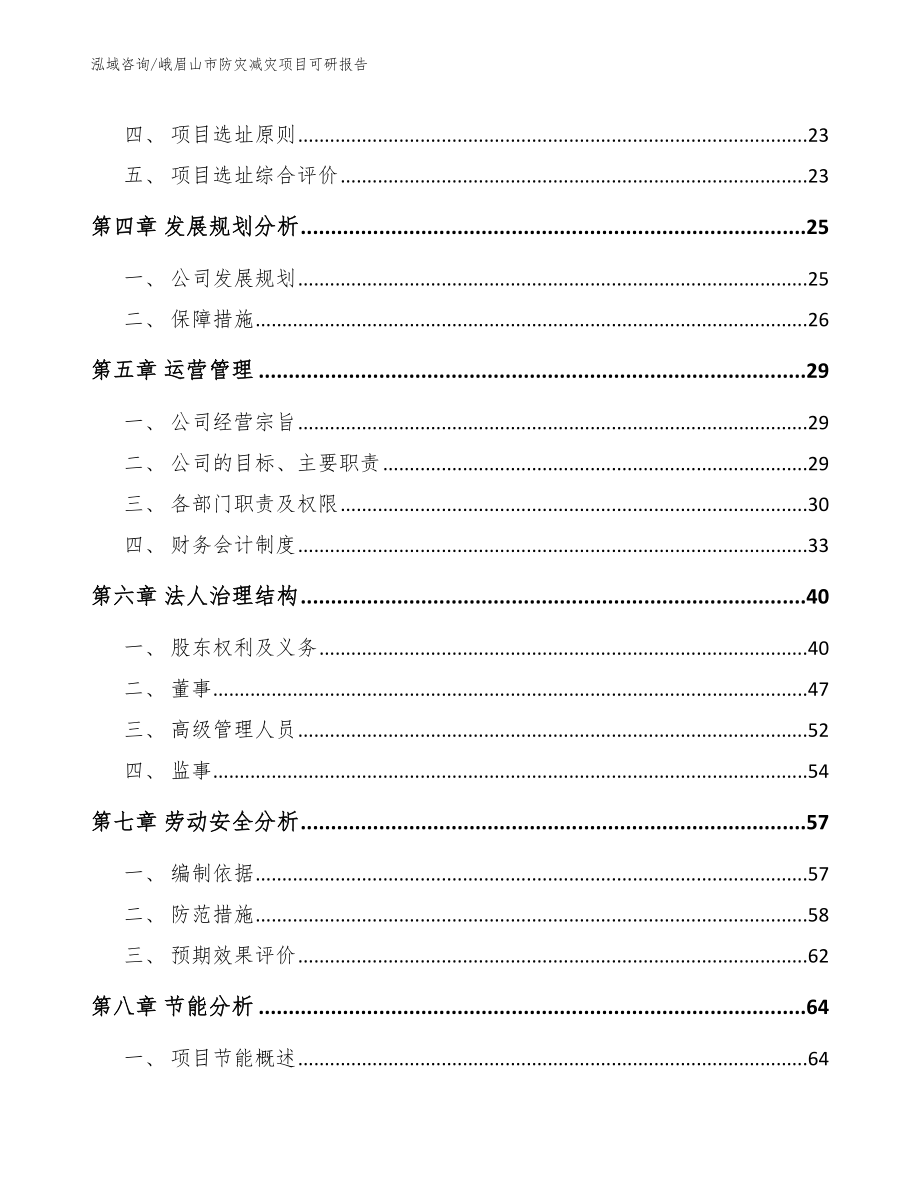 峨眉山市防灾减灾项目可研报告_范文参考_第3页