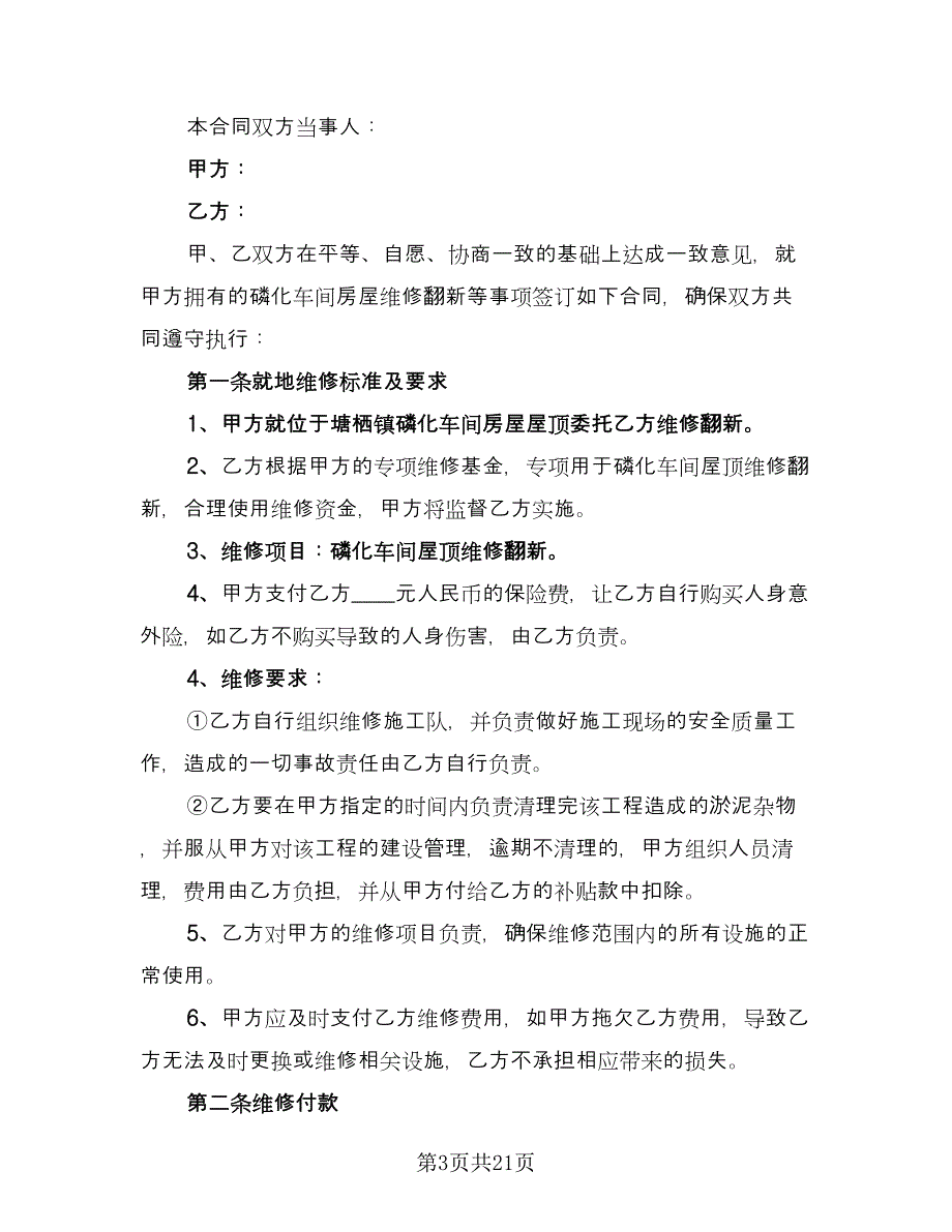 房屋维修合同电子版（8篇）.doc_第3页