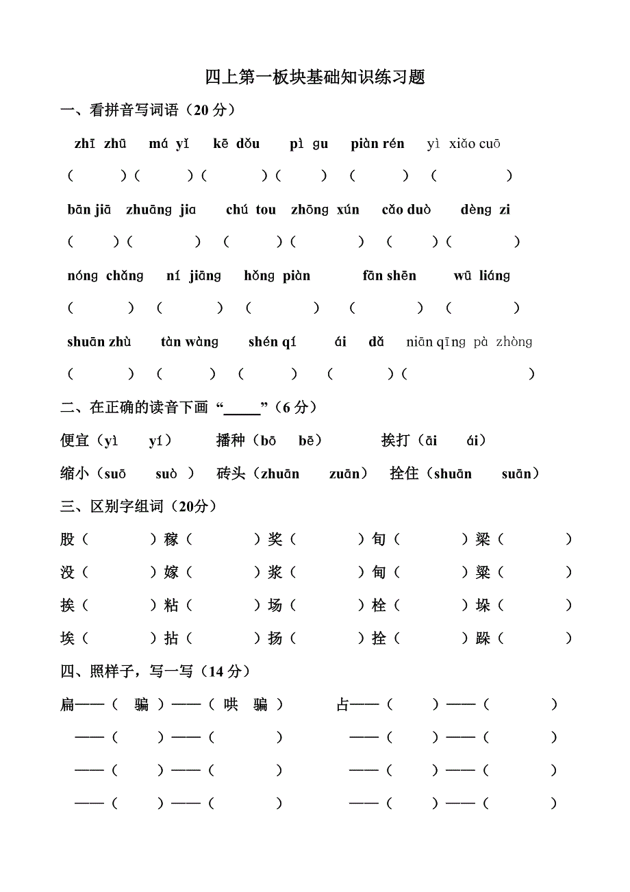 四上第一二板块练习题_第1页