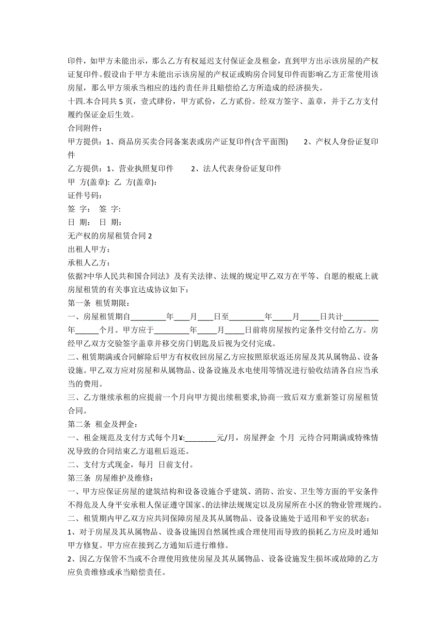 无产权的房屋租赁合同模板5篇_第4页