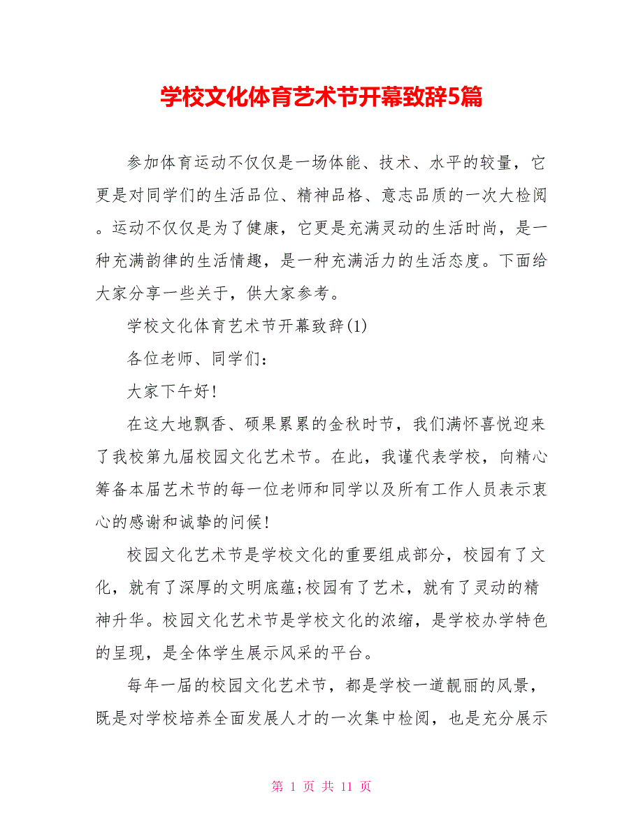 学校文化体育艺术节开幕致辞5篇_第1页