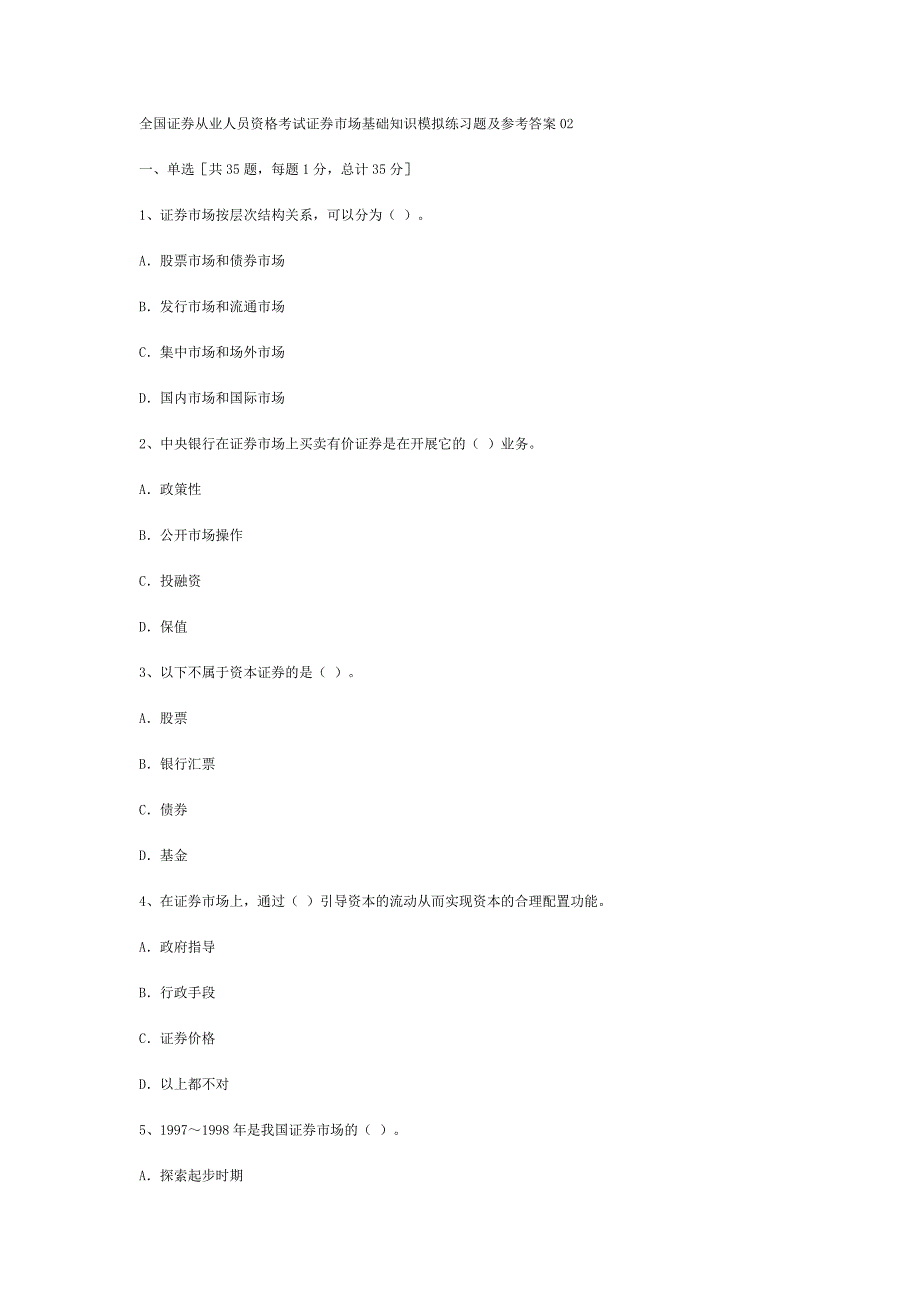 2012年证券从业考试《基础知识》题库精选二(附答案)_第1页