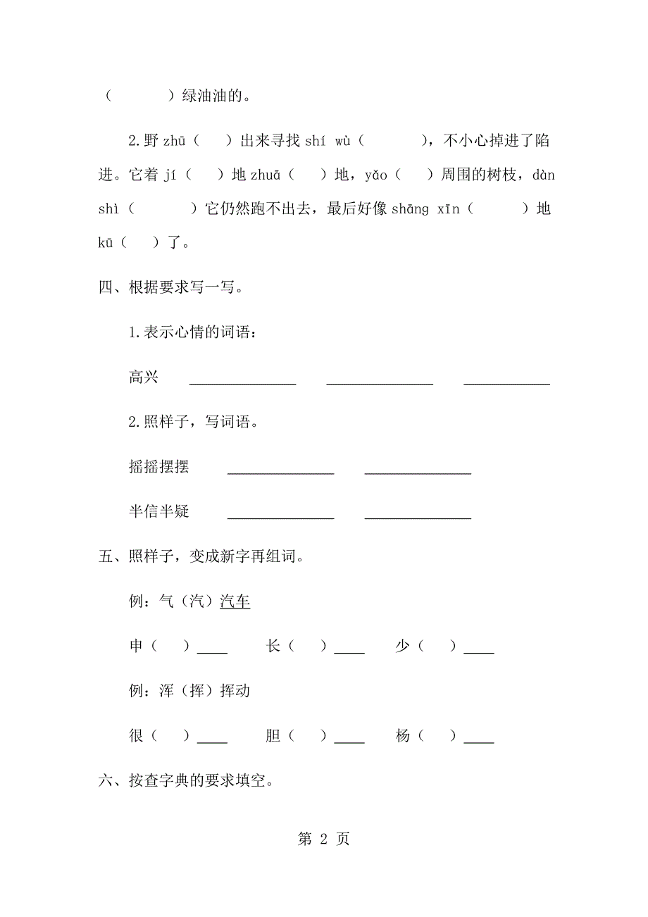 2023年二年级上册语文单元测试第八单元人教新课标 2.doc_第2页