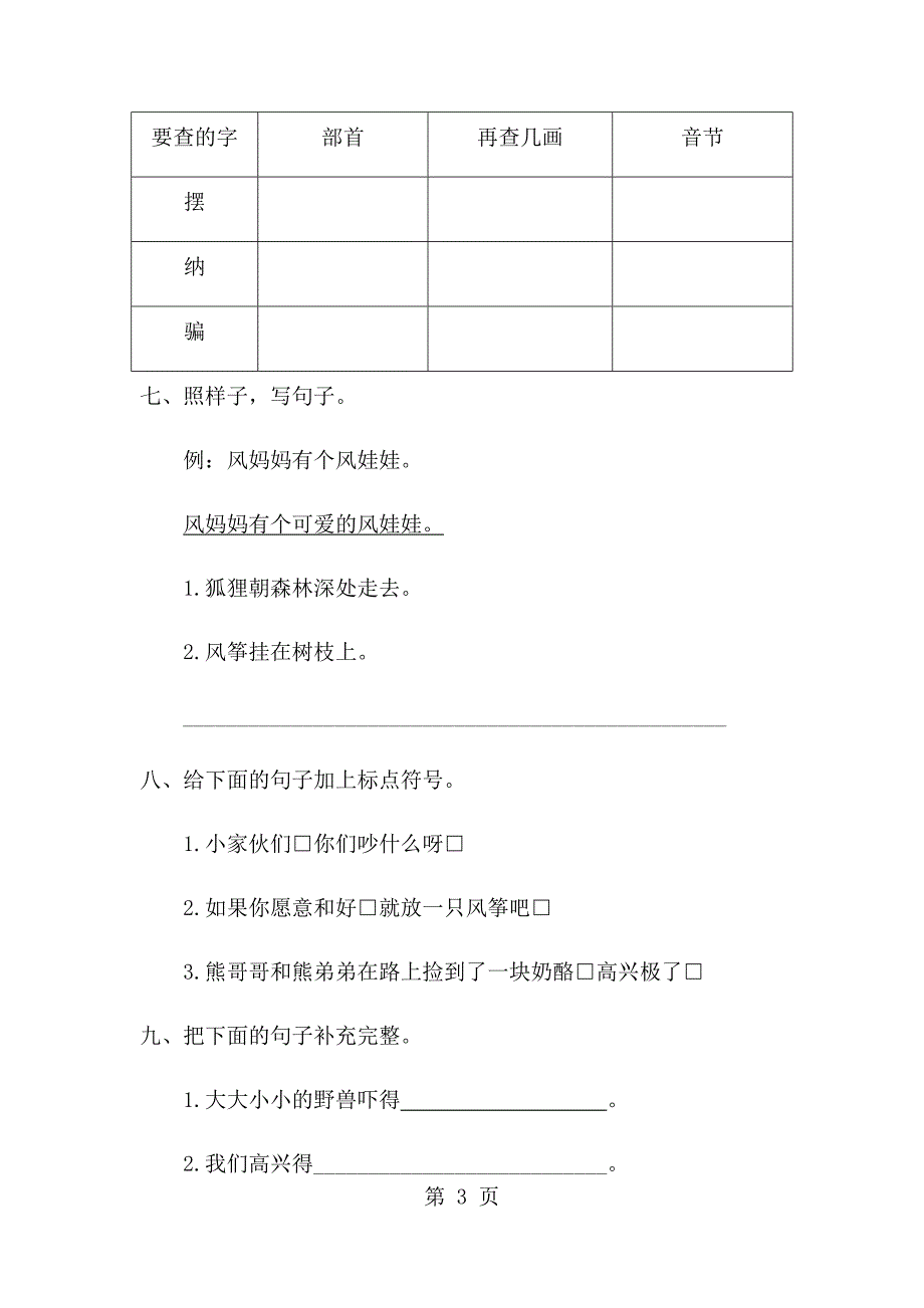 2023年二年级上册语文单元测试第八单元人教新课标 2.doc_第3页