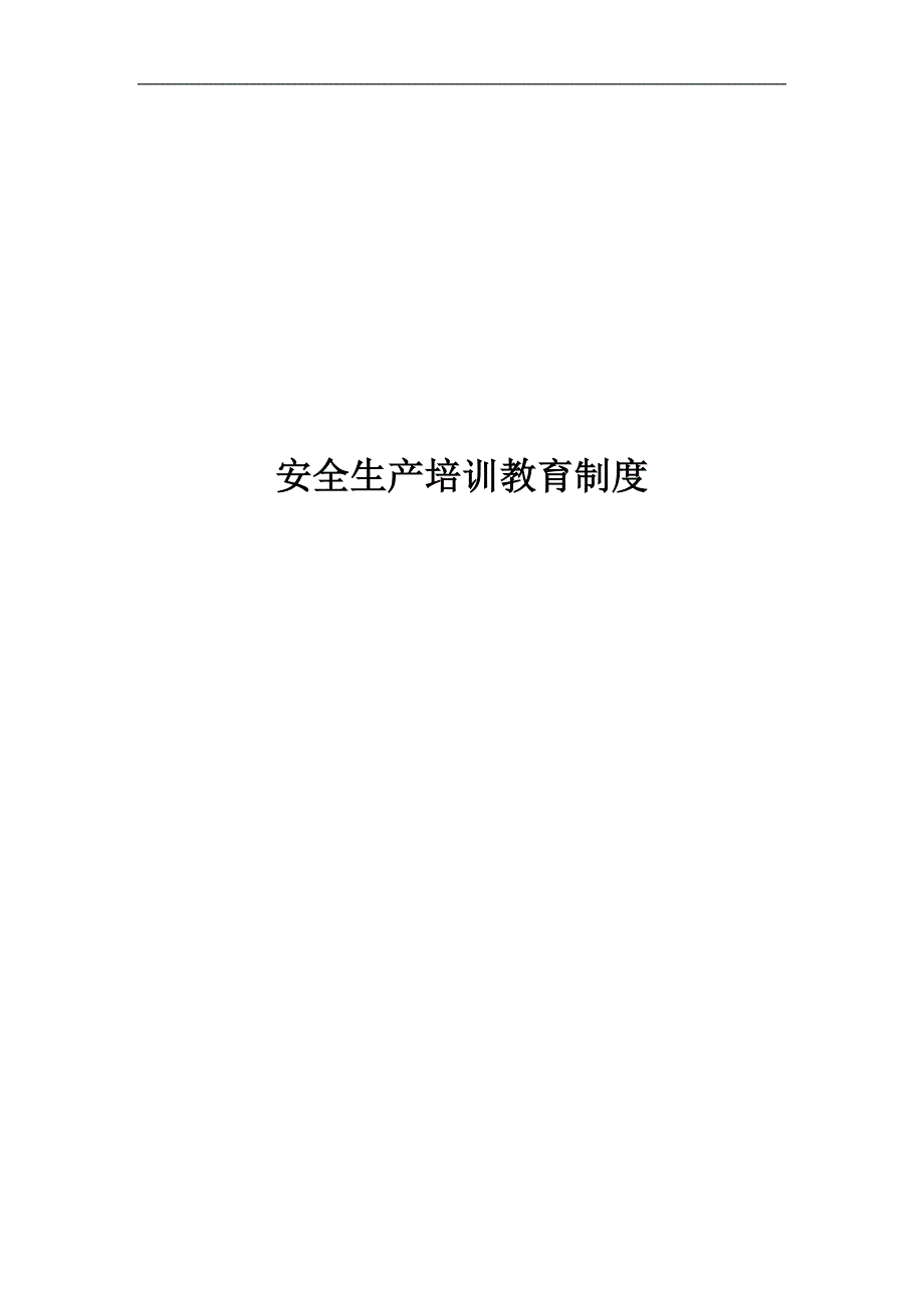 (2)安全培训教育制度.doc_第1页