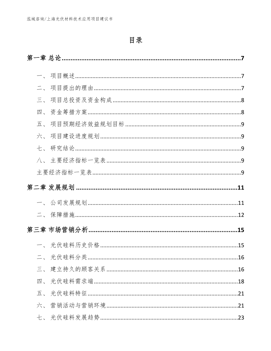 上海光伏材料技术应用项目建议书【模板范文】_第2页