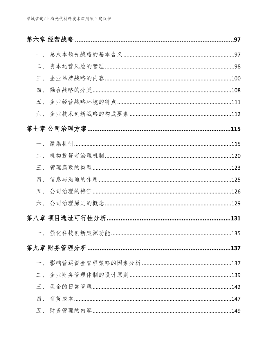 上海光伏材料技术应用项目建议书【模板范文】_第4页