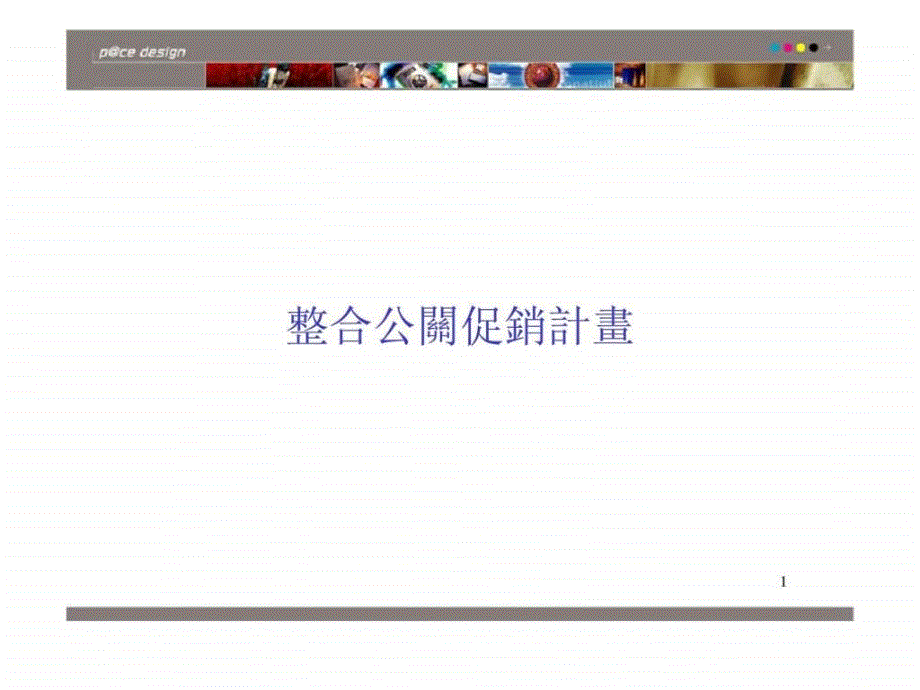 整合公关促销计划_第1页