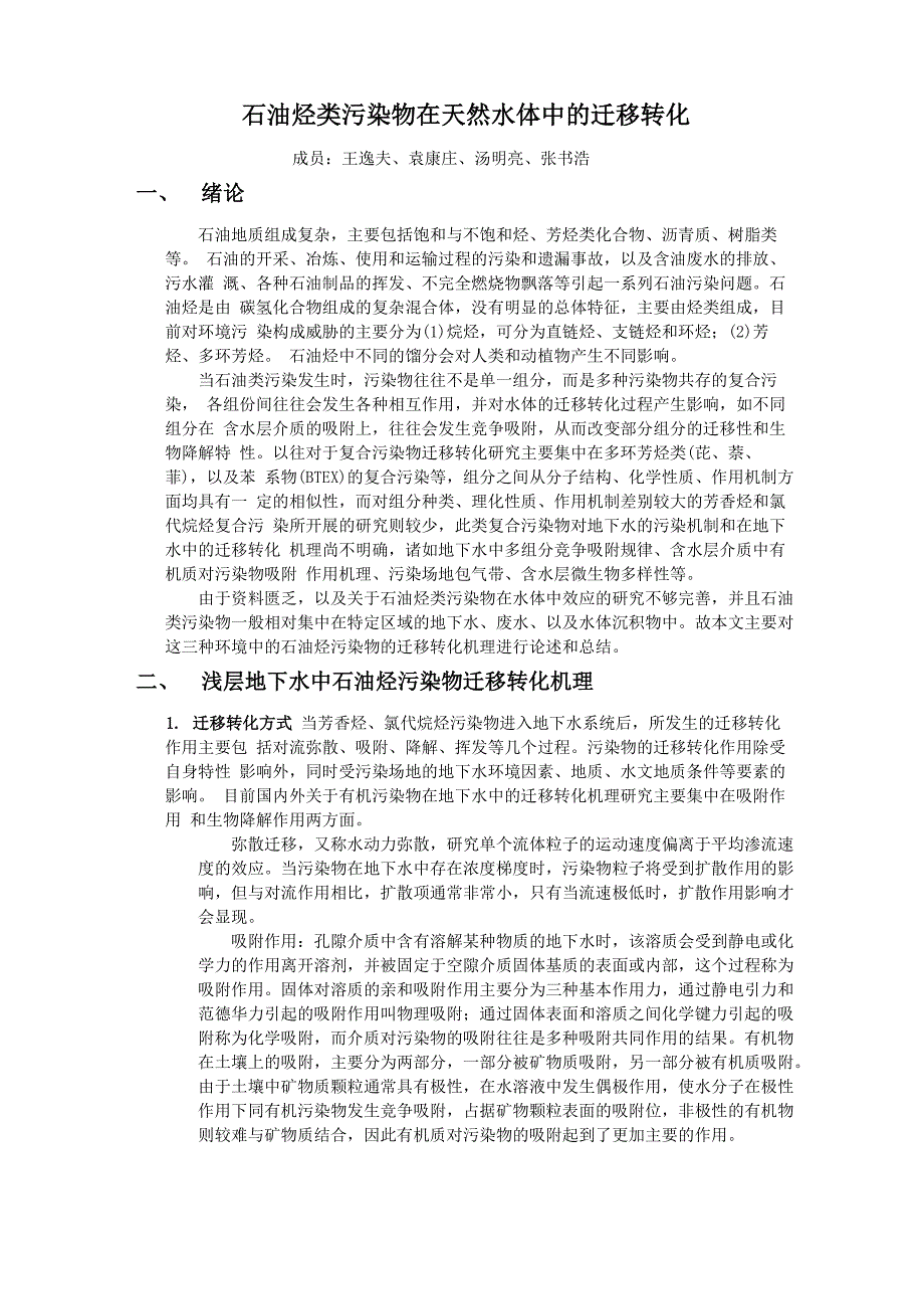 石油烃类污染物在天然水体中的迁移转化_第1页