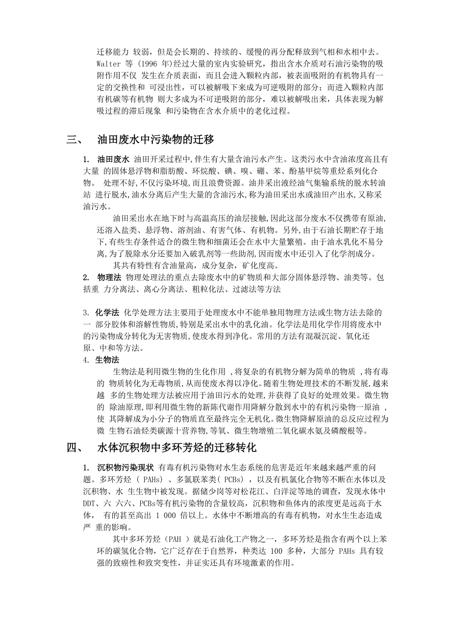 石油烃类污染物在天然水体中的迁移转化_第3页