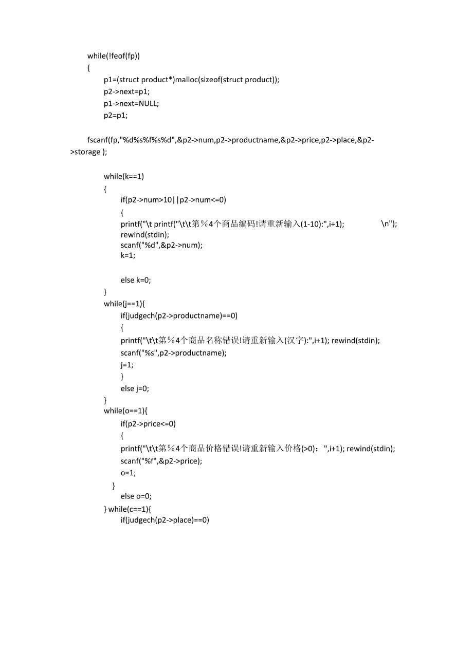 湖北汽车工业学院C语言课程设计——商品销售信息管理系统源代码_第5页