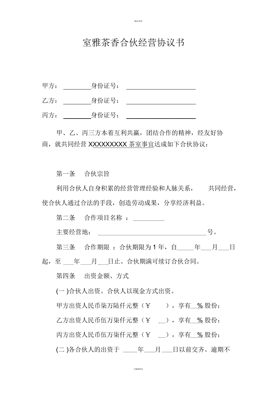 茶室合伙经营协议(草案)_第1页