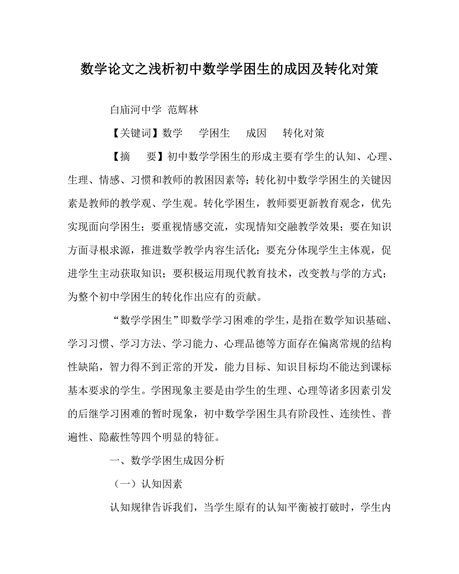 数学（心得）之浅析初中数学学困生的成因及转化对策_第1页