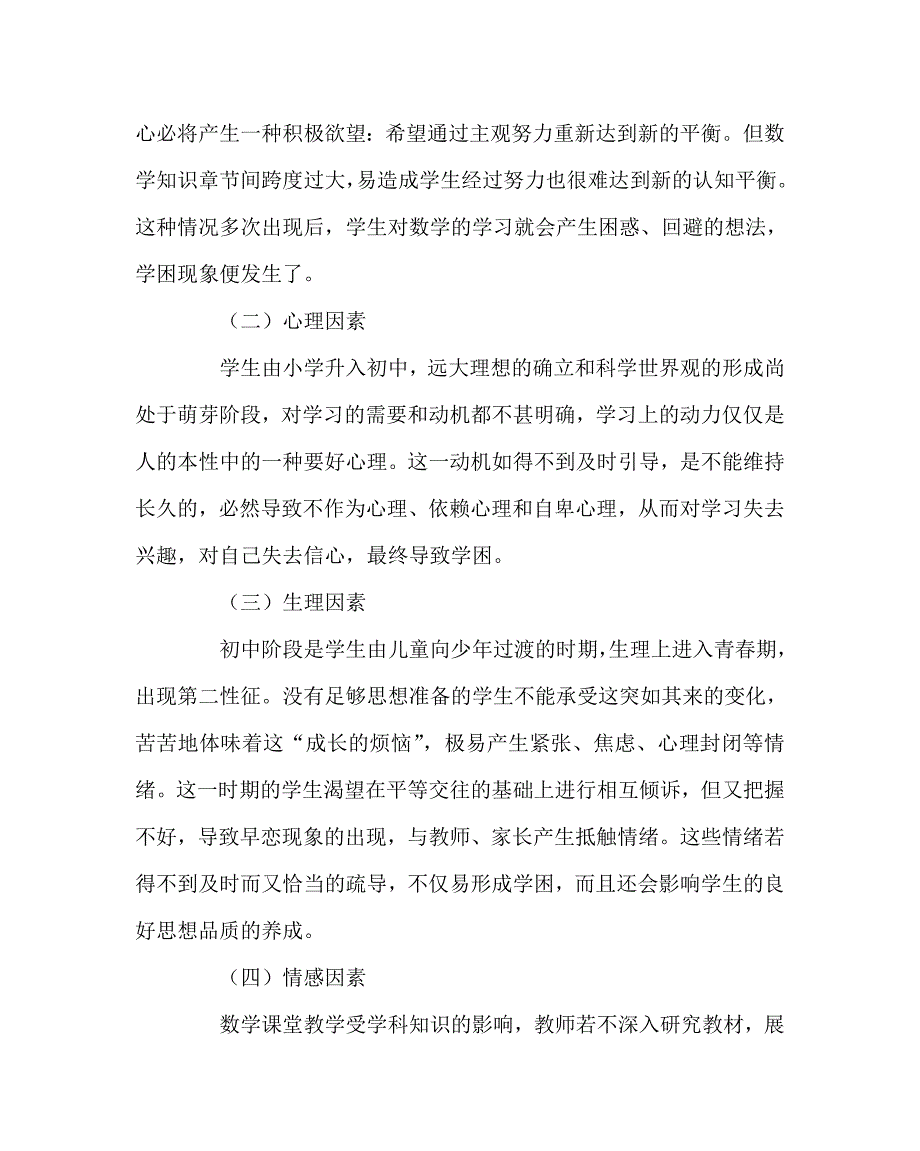 数学（心得）之浅析初中数学学困生的成因及转化对策_第2页