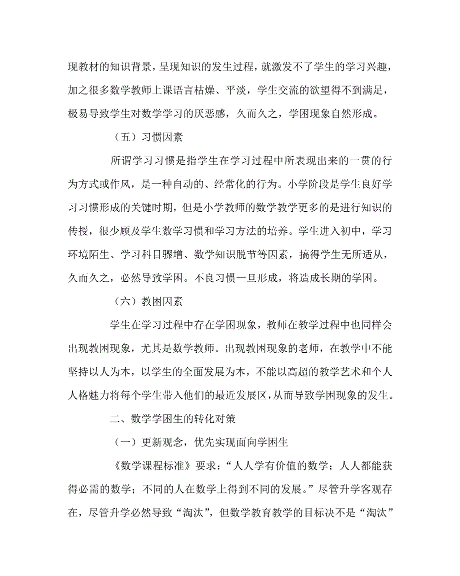 数学（心得）之浅析初中数学学困生的成因及转化对策_第3页