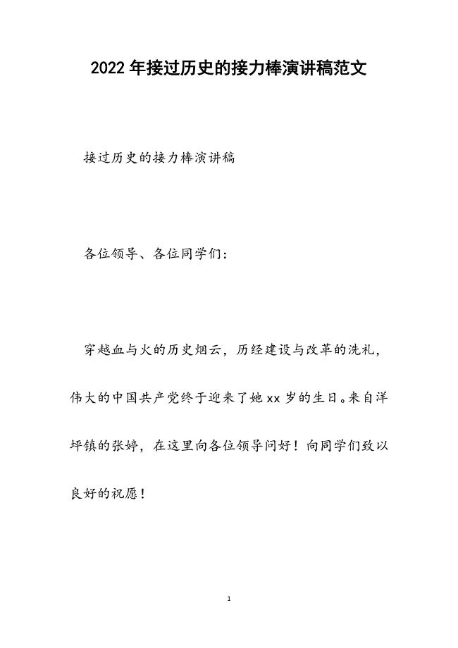 接过历史的接力棒演讲稿.docx