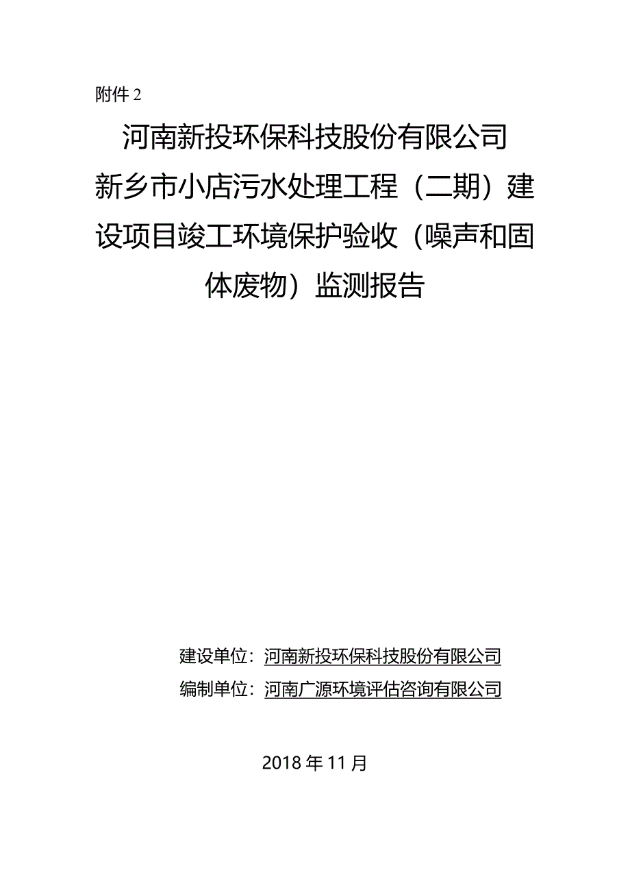 新乡市小店污水处理工程（二期）竣工环境保护验收监测报告.docx_第1页