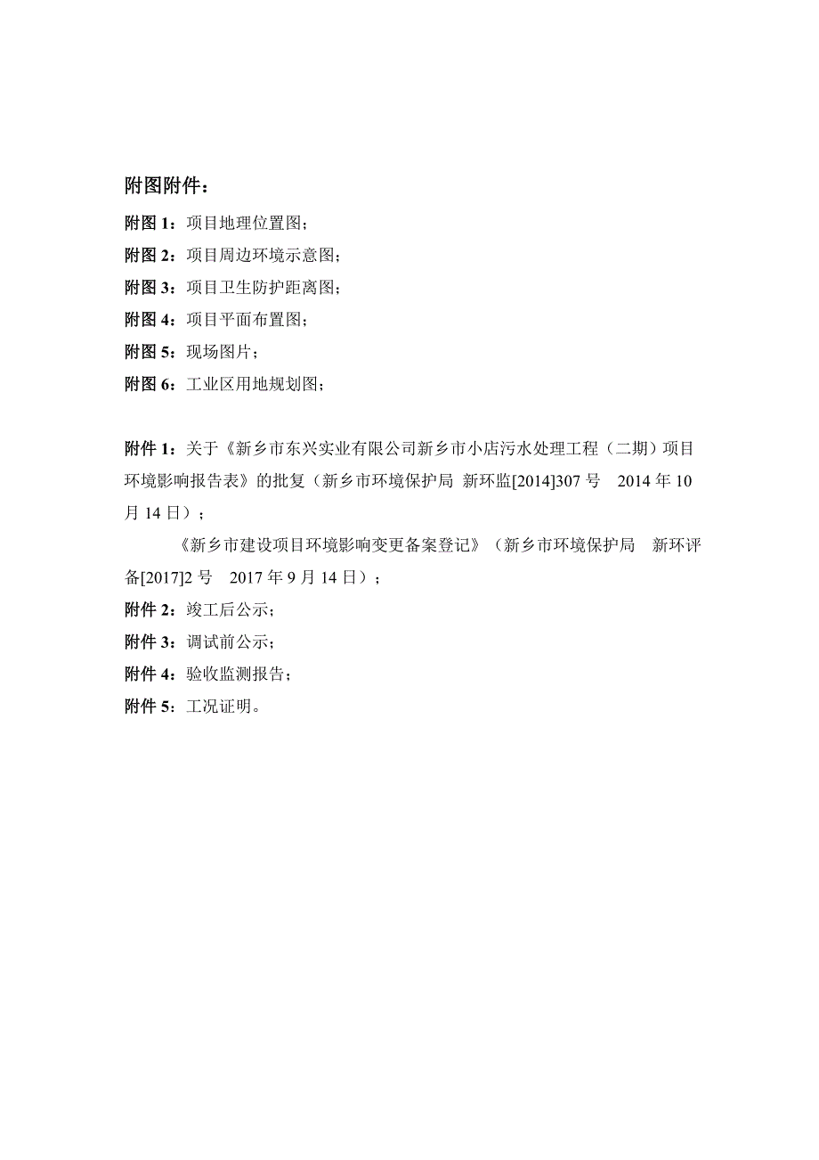 新乡市小店污水处理工程（二期）竣工环境保护验收监测报告.docx_第2页