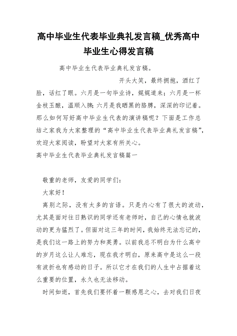 高中毕业生代表毕业典礼发言稿_第1页