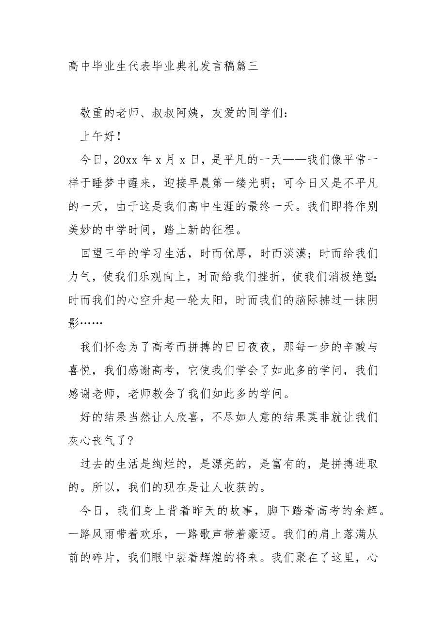 高中毕业生代表毕业典礼发言稿_第5页